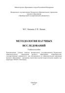 Методология научных исследований 