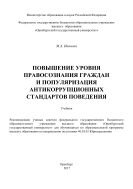 Повышение уровня правосознания граждан и популяризация антикоррупционных стандартов поведения 