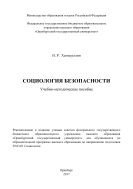 Социология безопасности 