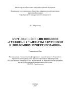 Курс лекций по дисциплине «Графика и стандарты в курсовом и дипломном проектировании» 