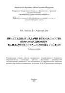 Прикладные задачи безопасности информационно-телекоммуникационных систем 