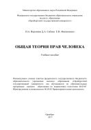 Общая теория прав человека 