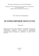 История мировой литературы 