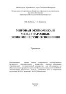 Мировая экономика и международные экономические отношения 