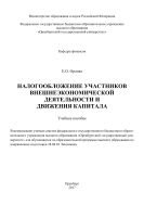 Налогообложение участников внешнеэкономической деятельности и движения капитала 