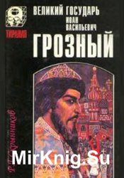 Великий государь Иоанн Васильевич Грозный. В 2-х томах