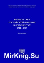 Прокуратура Российской империи в документах. 1722 - 1917 гг