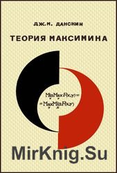 Теория максимина и ее приложение к задачам распределения вооружения