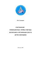 Спартианские инновационные формы и методы воспитания и организации досуга детей и молодежи: пособие для педагогов и организаторов досуга детей и молодежи