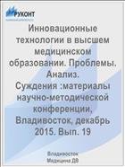 Инновационные технологии в высшем медицинском образовании. Проблемы. Анализ. Суждения :материалы научно-методической конференции, Владивосток, декабрь 2015. Вып. 19