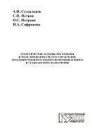 Теоретические основы построения и моделирования систем управления тепловым режимом объектов промышленного и гражданского назначения 