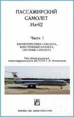 Пассажирский самолет Ил-62. Часть 1. Характеристики самолета, конструкция планера, системы самолета