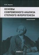 Основы современного анализа степного флорогенеза. 