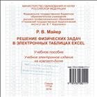 Решение физических задач в электронных таблицах Excel: учебное пособие [Электронное учебное издание на компакт-диске] 