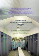 Организация научно-исследовательской работы по направлению подготовки  Биотехнология 