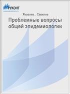 Проблемные вопросы общей эпидемиологии