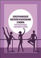 Хореографическое искусство и образование в Сибири: проблемы изучения, сохранения и развития: сборник научно-методических статей. Вып. 1  