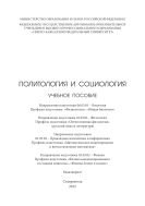 Политология и социологи : учебное пособие. Направление подготовки 06.03.01 – Биология. Профили подготовки: «Физиология», «Общая биология». Направление подготовки 45.03.01– Филология. Профиль подготовки «Отечественная филология» 