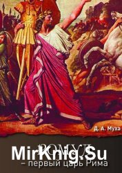 Ромул – первый царь Рима. Эпическая повесть