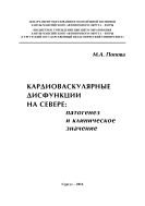 Кардиоваскулярные дисфункции на Севере: патогенез и клиническое значение 