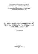 Сравнение социальных моделей Европы: социальная и трудовая политика в Европе 