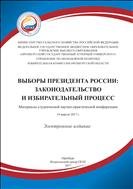 Выборы президента России: законодательство и избирательный процесс; материалы студенческой научно-практической конференции. 