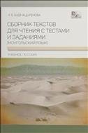 Сборник текстов для чтения с тестами и заданиями 