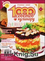 1000 советов кулинару №1 2019