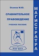 Сравнительное правоведение. Учебное пособие для магистратуры 