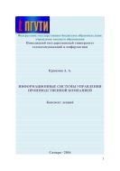 Конспект лекций по учебной дисциплине «Информационные системы управления производственной компанией» 