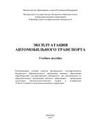 Эксплуатация автомобильного транспорта 