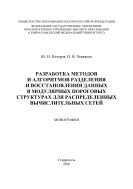 Разработка методов и алгоритмов разделения и восстановления данных в модулярных пороговых структурах для распределенных вычислительных сетей 