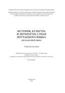 История, культура и литература стран изучаемого языка 