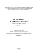 Общий курс полевой геофизики. Часть 1 : лабораторный практикум. Направление подготовки 21.05.03 - Технология геологической разведки. Специализация "Геофизические методы исследования скважин". Специалитет 