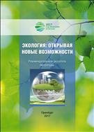 Экология: открывая новые возможности. Рекомендательный указатель литературы. 