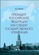 Президент Российской Федерации как субъект государственного управления. 