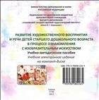 Развитие художественного восприятия и речи детей старшего дошкольного возраста в процессе ознакомления с изобразительным искусством: учебно-методическое пособие [Электронное учебное издание на компакт-диске]  