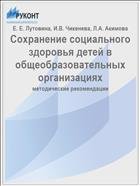 Сохранение социального здоровья детей в общеобразовательных организациях 