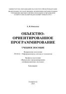 Объектно-ориентированное программирование : учебное пособие. Направление подготовки 09.03.02 – Информационные системы и технологии. Профиль подготовки «Прикладное программирование в информационных системах». Бакалавриат 