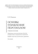 Основы управления персоналом : учебное пособие. Направление подготовки 081100.62 