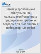 Землеустроительное обслуживание сельскохозяйственных предприятий : рабочая тетрадь для выполнения лабораторных работ  