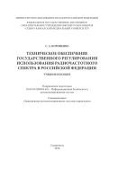 Техническое обеспечение государственного регулирования использования радиочастотного спектра в Российской Федерации 