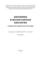 Биохимия и молекулярная биология : учебно-методическое пособие. Специальность 020200.62 