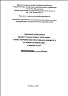 Сборник сценариев конкурсно-игровых программ VIII Всероссийского фестиваля-конкурса игрового творчества «Чижик-2015»: практические рекомендации