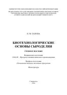 Биотехнологические основы сыроделия 