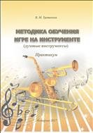 Методика обучения игре на инструменте 