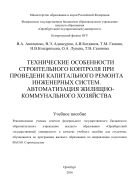 Технические особенности строительного контроля при проведении капитального ремонта инженерных систем. Автоматизация жилищно-коммунального хозяйства 