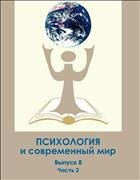 Психология и современный мир: материалы Всероссийской научной конференции студентов, аспирантов и молодых ученых 