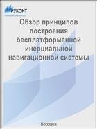 Обзор принципов построения бесплатформенной инерциальной навигационной системы  