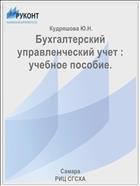 Бухгалтерский управленческий учет : учебное пособие.  